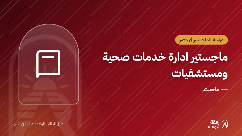 ماجستير ادارة خدمات صحية ومستشفيات