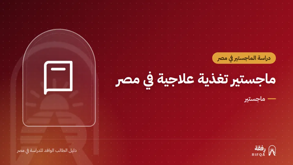 ماجستير تغذية علاجية في مصر