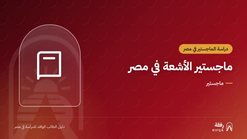 ماجستير الأشعة في مصر