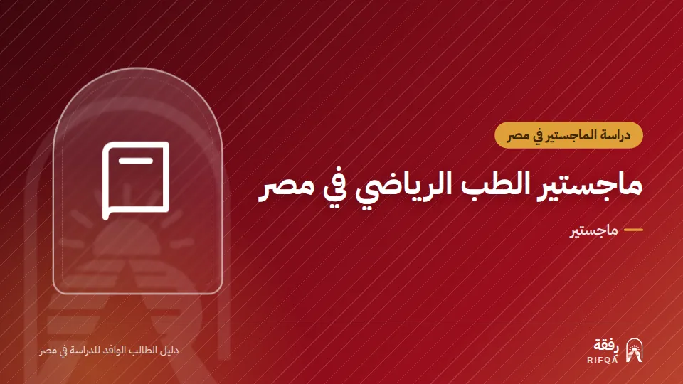 ماجستير الطب الرياضي في مصر