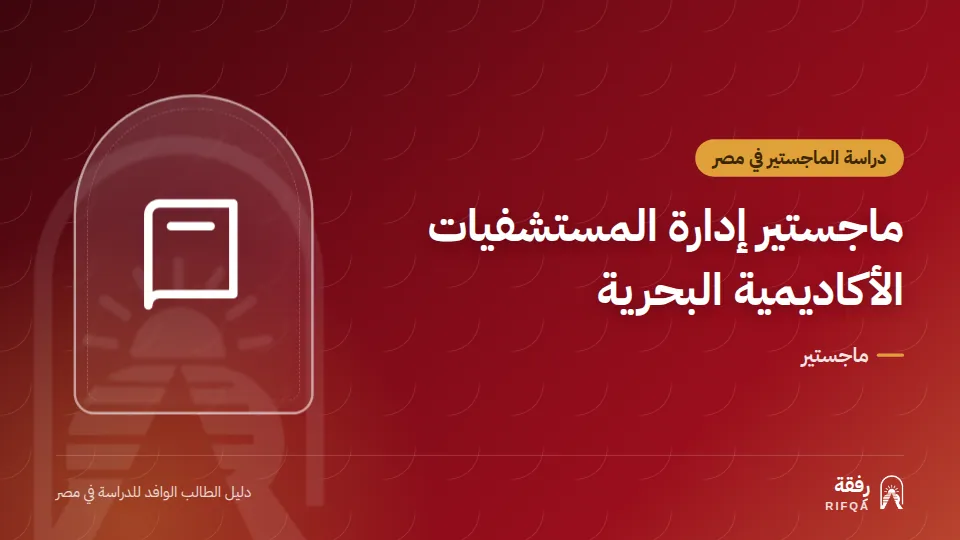 ماجستير إدارة المستشفيات الأكاديمية البحرية
