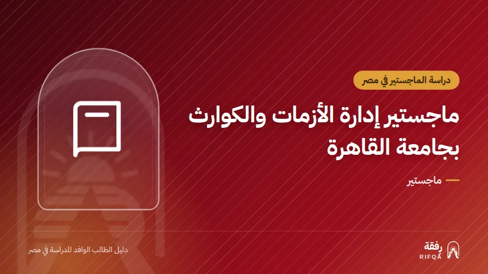 ماجستير إدارة الأزمات والكوارث بجامعة القاهرة