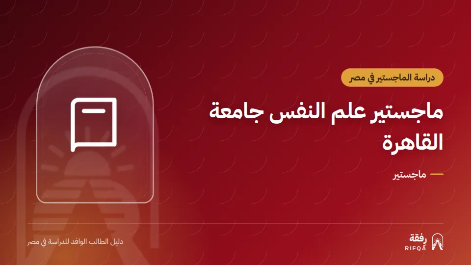 ماجستير علم النفس جامعة القاهرة