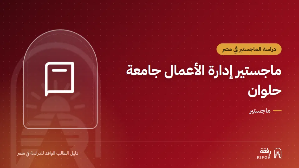 ماجستير إدارة الأعمال جامعة حلوان