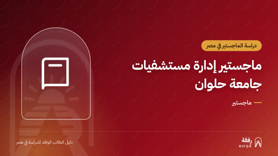 ماجستير إدارة مستشفيات جامعة حلوان