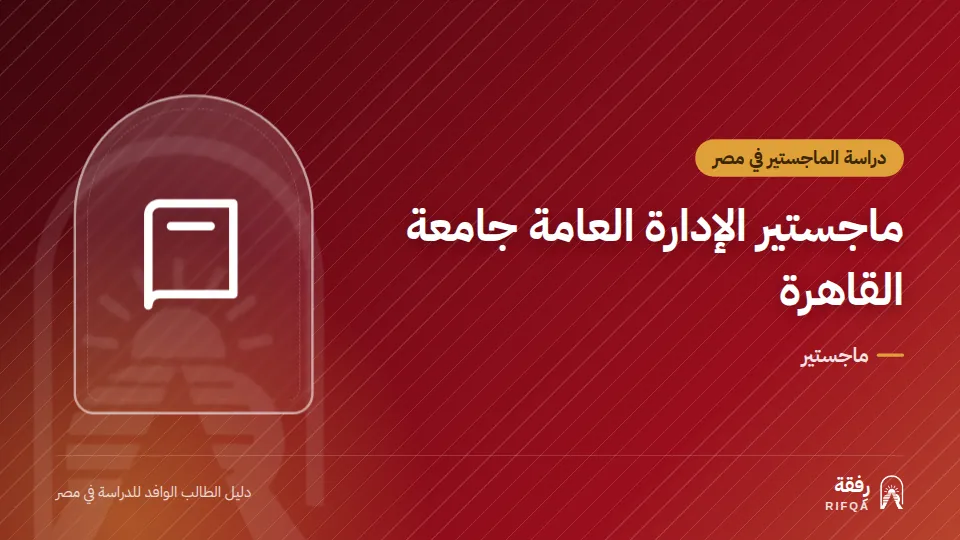 ماجستير الإدارة العامة جامعة القاهرة