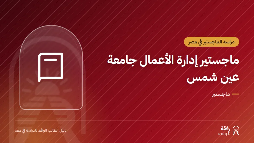 ماجستير إدارة الأعمال جامعة عين شمس