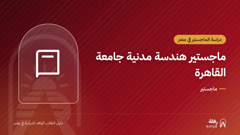 ماجستير هندسة مدنية جامعة القاهرة