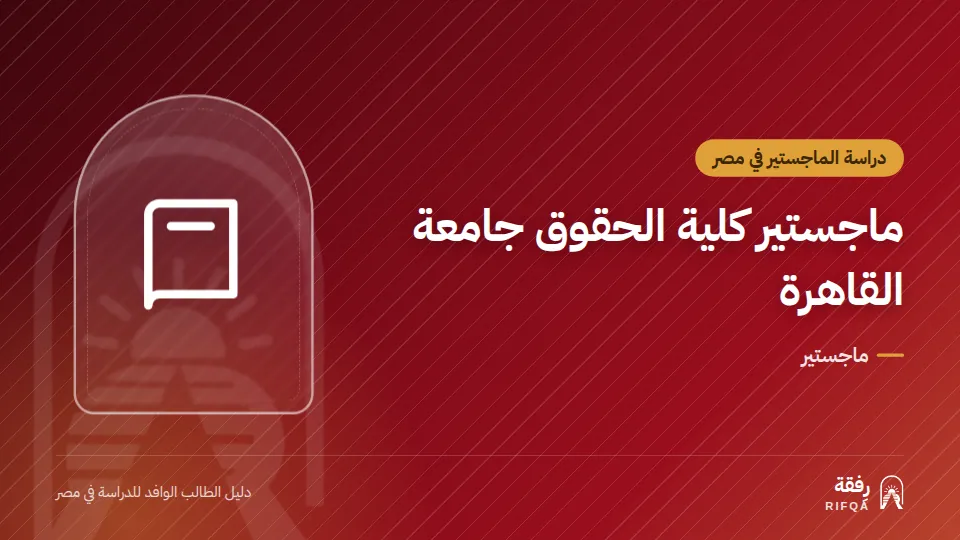 ماجستير كلية الحقوق جامعة القاهرة