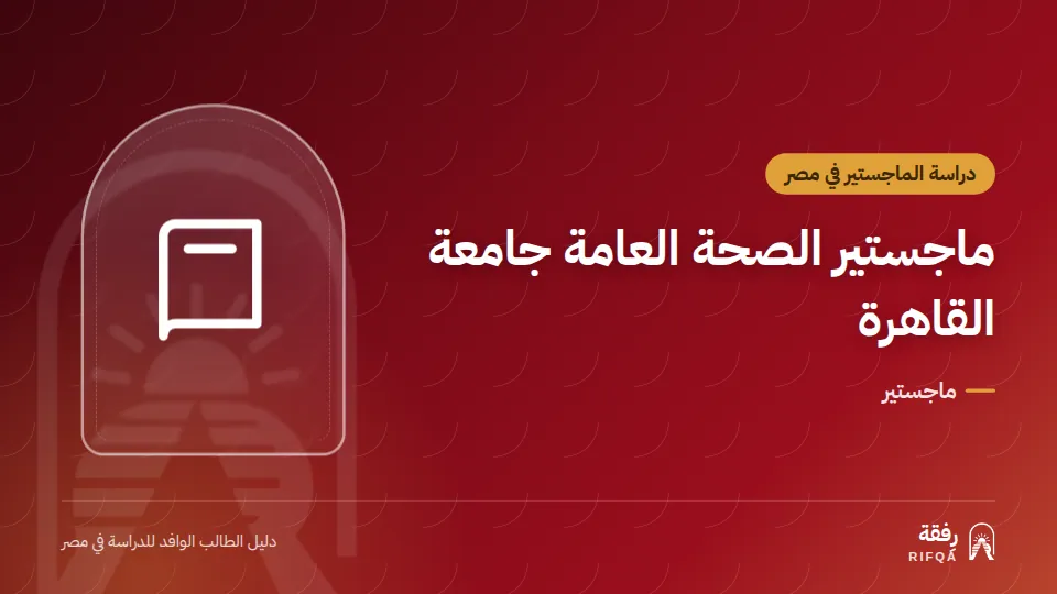 ماجستير الصحة العامة جامعة القاهرة