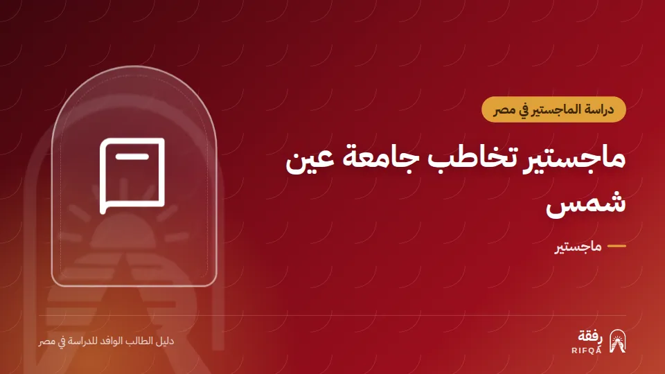 ماجستير تخاطب جامعة عين شمس