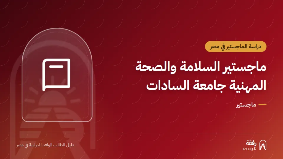 ماجستير السلامة والصحة المهنية جامعة السادات