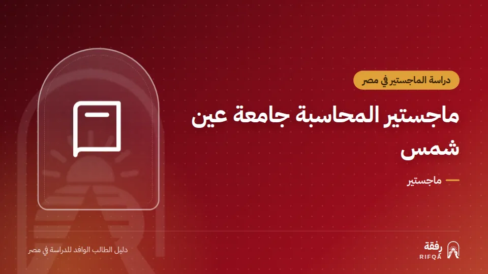 ماجستير المحاسبة جامعة عين شمس
