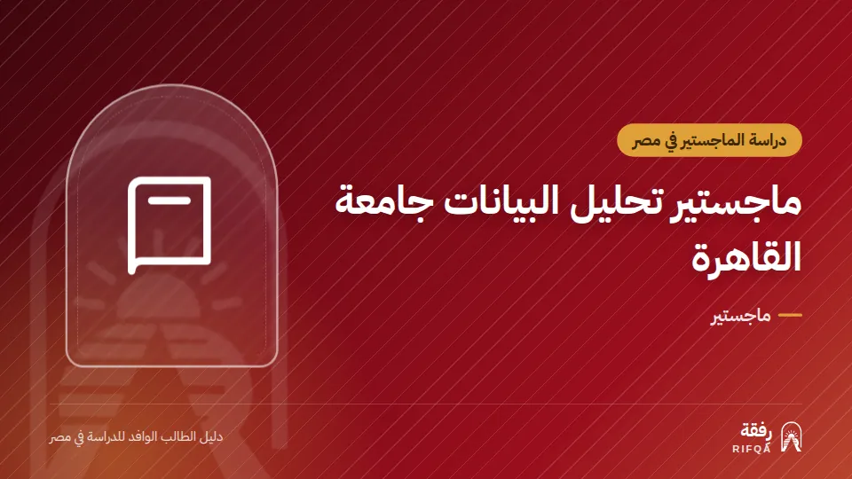 ماجستير تحليل البيانات جامعة القاهرة