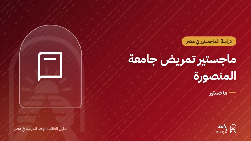 ماجستير تمريض جامعة المنصورة