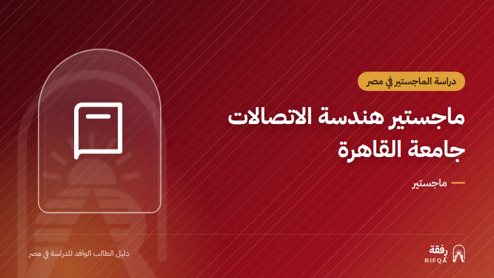 ماجستير هندسة الاتصالات جامعة القاهرة