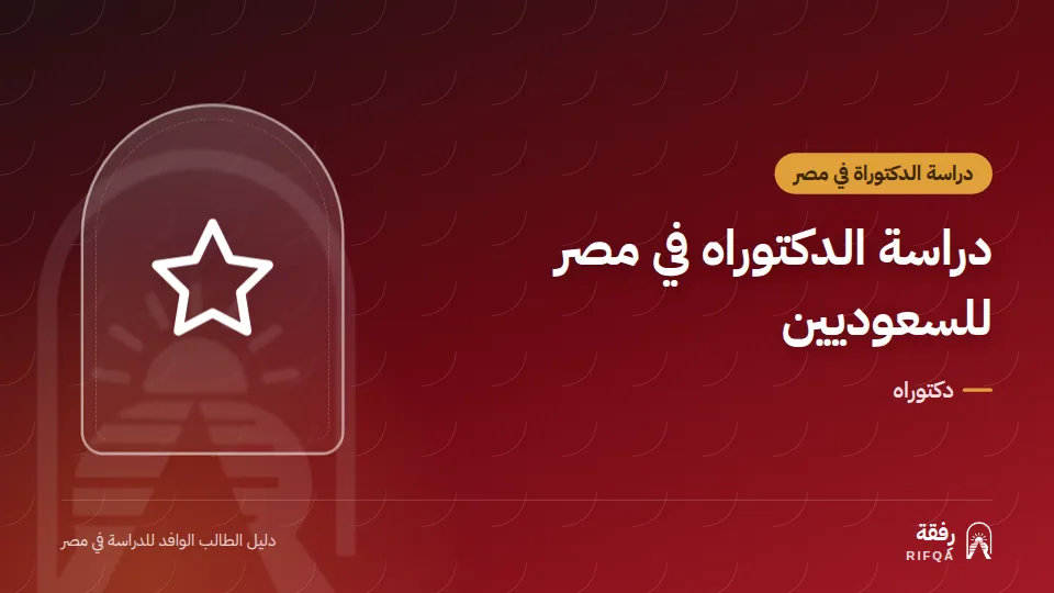 دراسة الدكتوراه في مصر للسعوديين