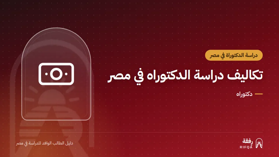 تكاليف دراسة الدكتوراه في مصر