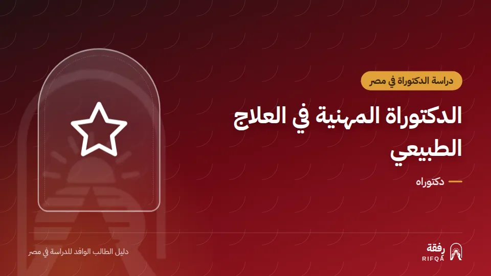 الدكتوراة المهنية في العلاج الطبيعي