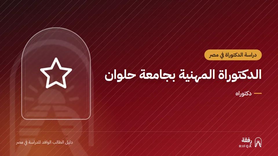 الدكتوراة المهنية بجامعة حلوان