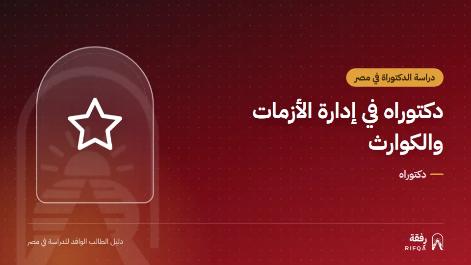 دكتوراه في إدارة الأزمات والكوارث