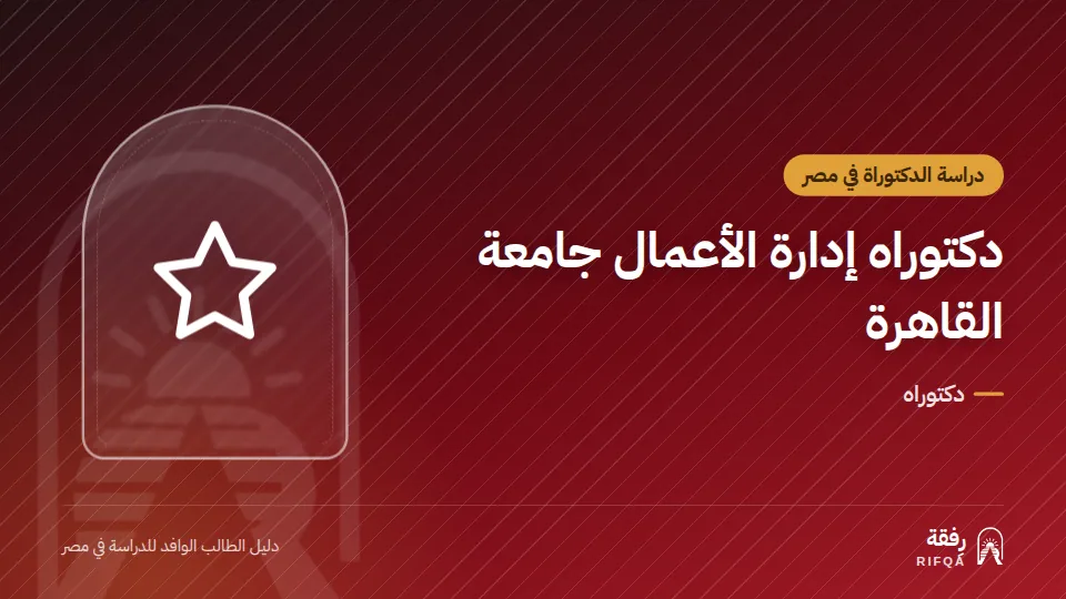دكتوراه إدارة الأعمال جامعة القاهرة