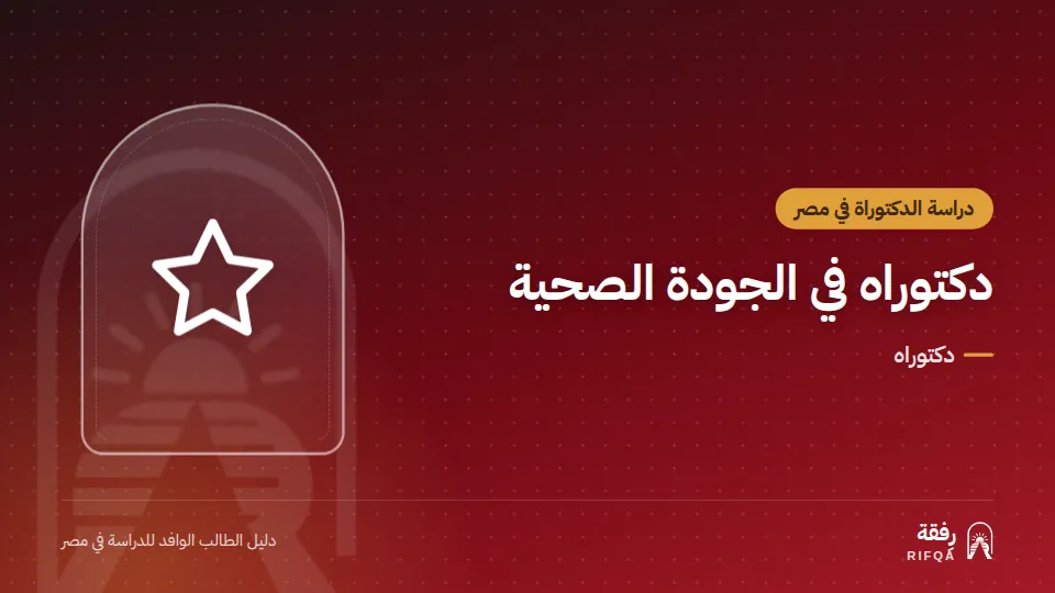 دكتوراه في الجودة الصحية