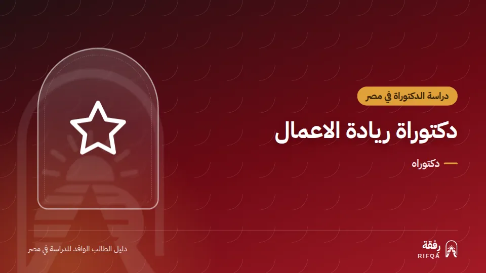 دكتوراة ريادة الاعمال