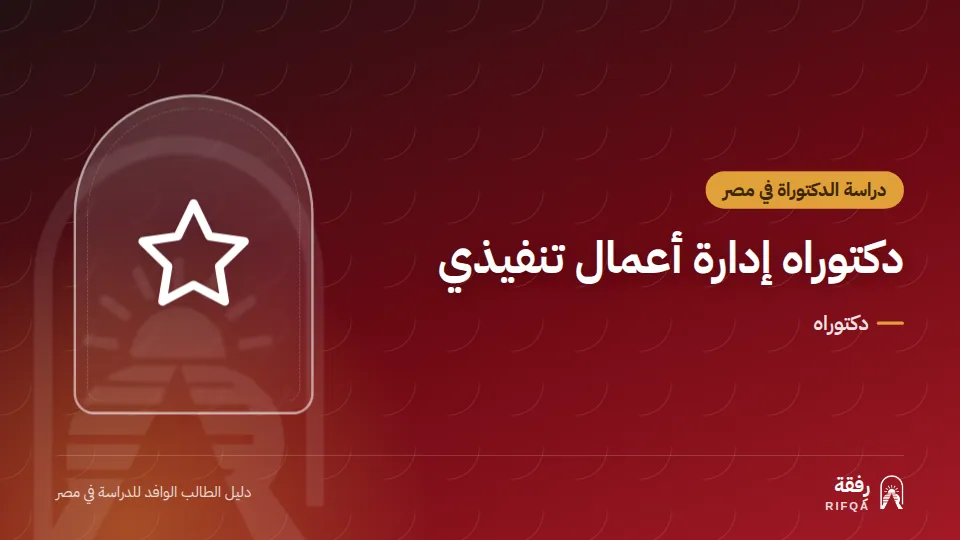 دكتوراه إدارة أعمال تنفيذي