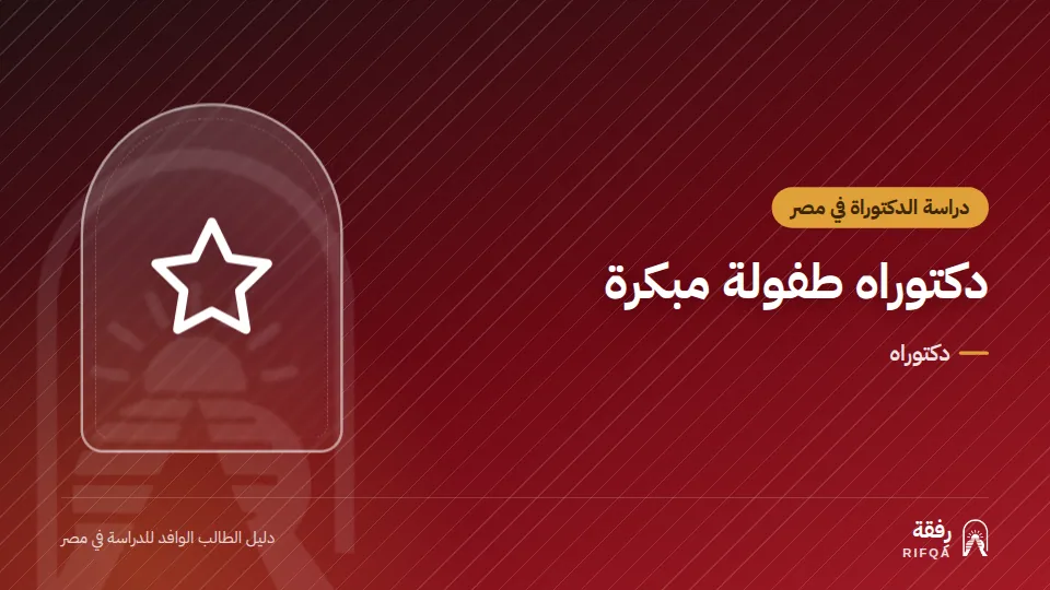 دكتوراه طفولة مبكرة
