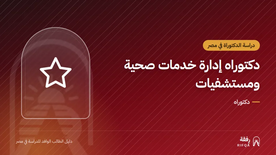 دكتوراه إدارة خدمات صحية ومستشفيات