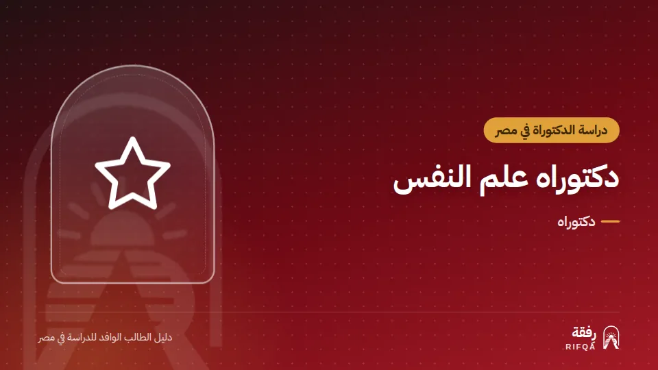 دكتوراه علم النفس