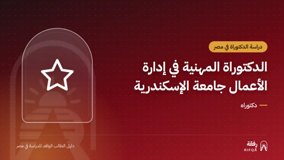 الدكتوراة المهنية في إدارة الأعمال جامعة الإسكندرية