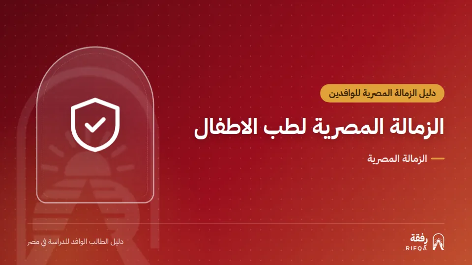 الزمالة المصرية لطب الاطفال