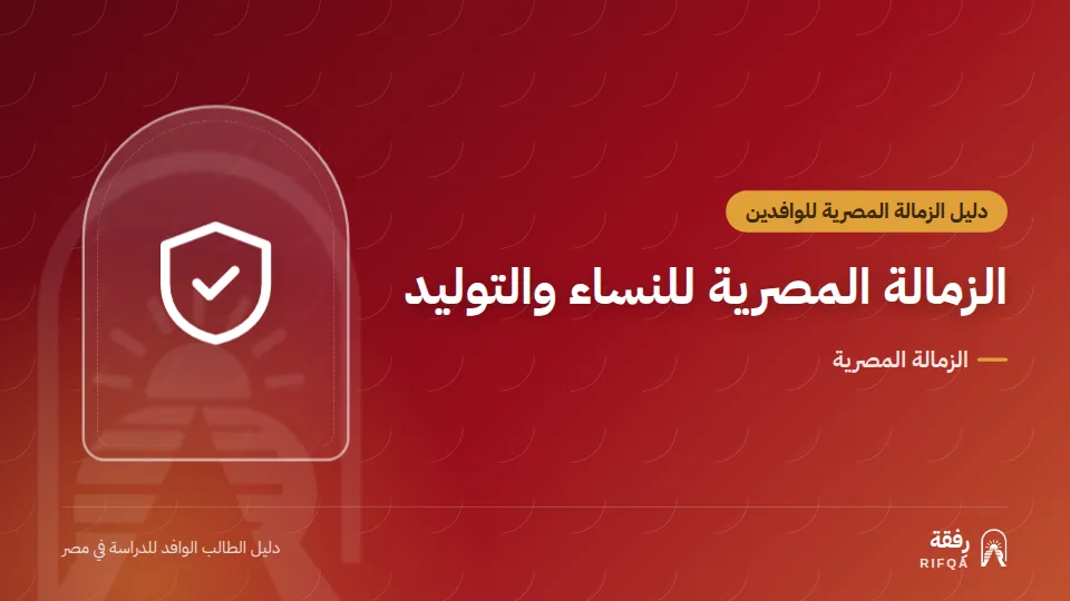 الزمالة المصرية للنساء والتوليد