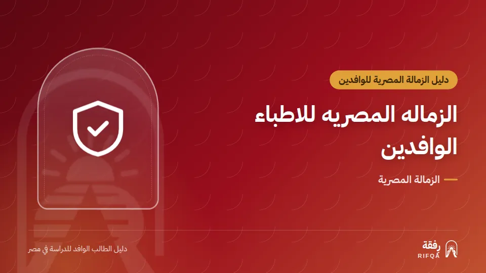 الزماله المصريه للاطباء الوافدين