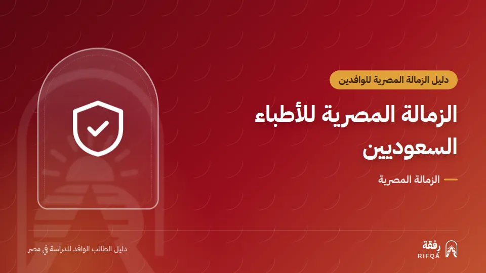 الزمالة المصرية للأطباء السعوديين