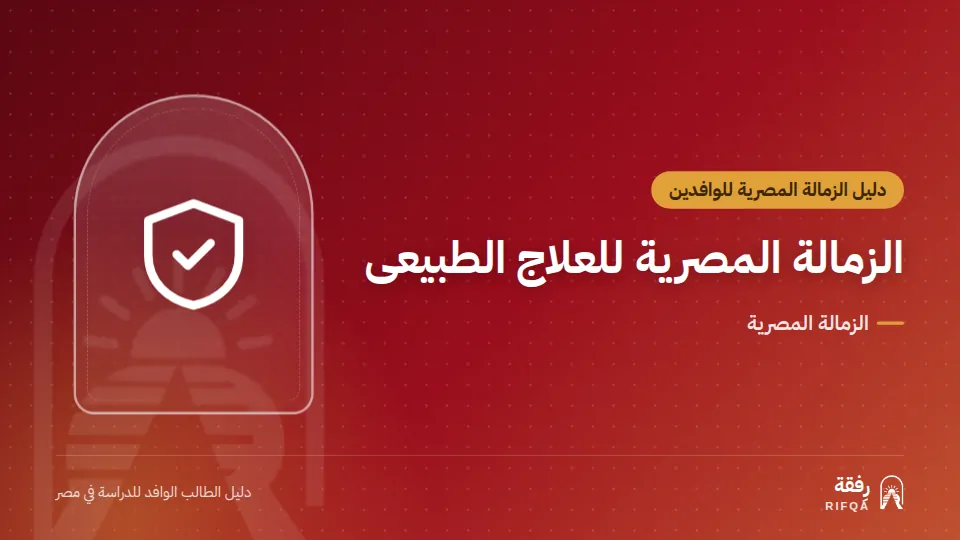 الزمالة المصرية للعلاج الطبيعى