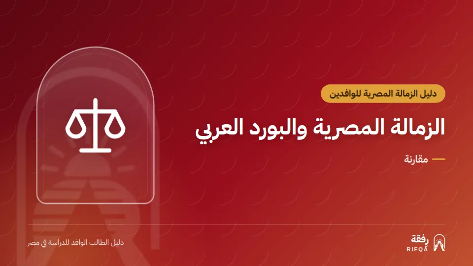 الزمالة المصرية والبورد العربي