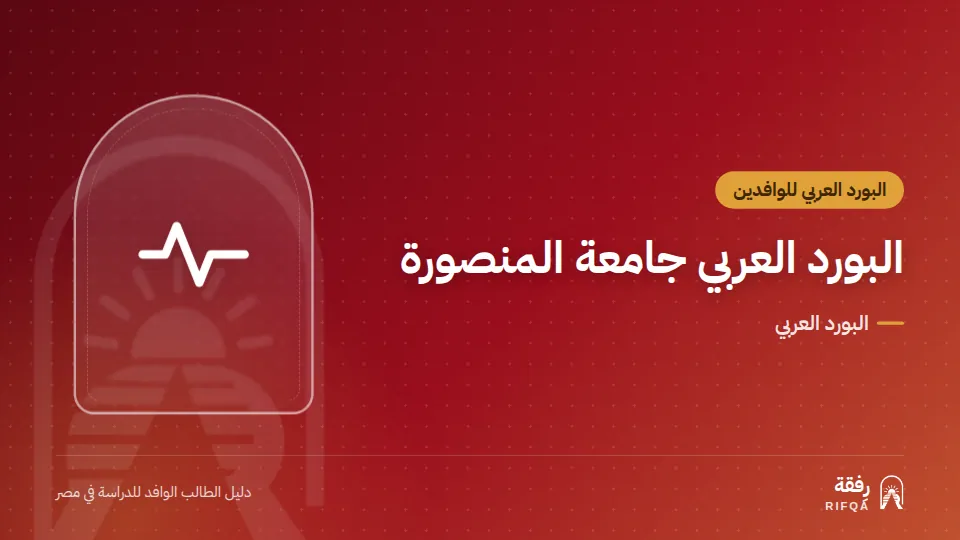 البورد العربي جامعة المنصورة