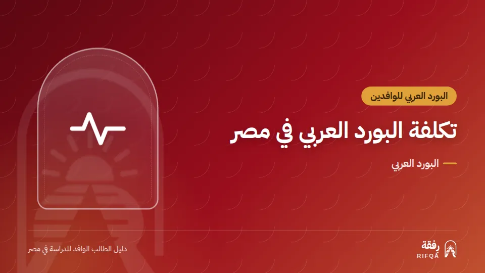 تكلفة البورد العربي في مصر