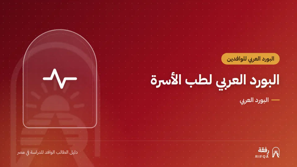 البورد العربي لطب الأسرة