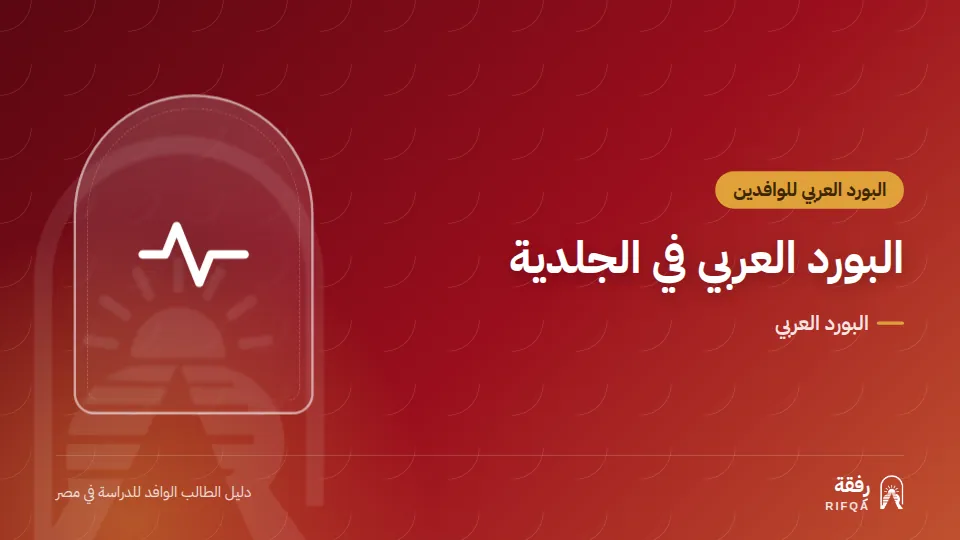 البورد العربي في الجلدية