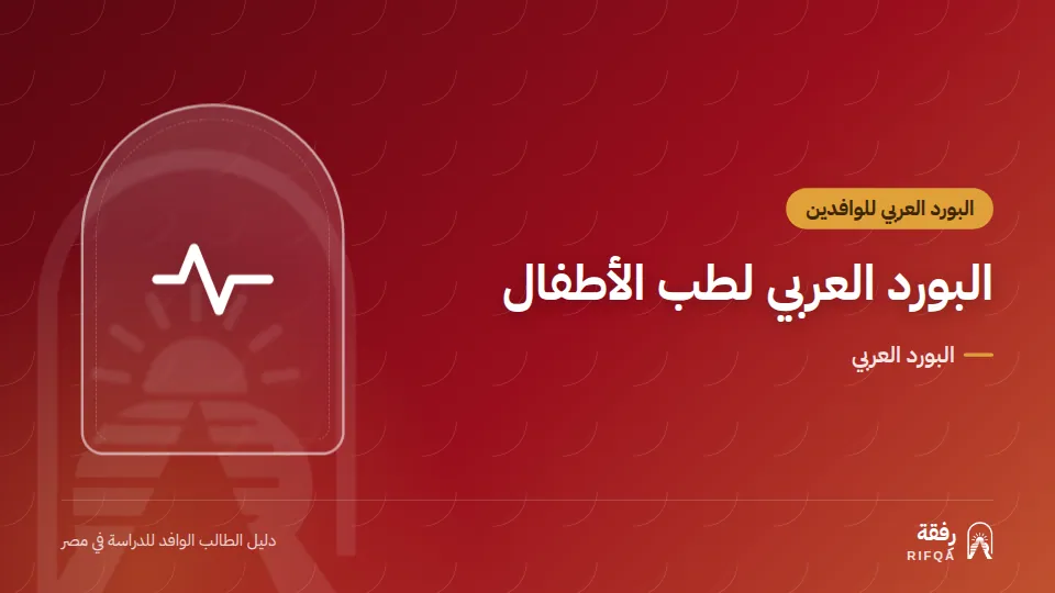 البورد العربي لطب الأطفال