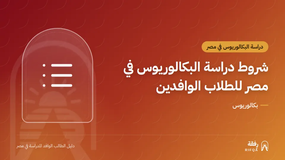 شروط دراسة البكالوريوس في مصر للطلاب الوافدين