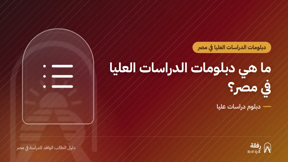ما هي دبلومات الدراسات العليا في مصر؟