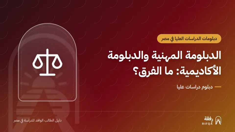 الدبلومة المهنية والدبلومة الأكاديمية: ما الفرق؟
