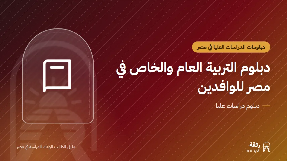 دبلوم التربية العام والخاص في مصر للوافدين