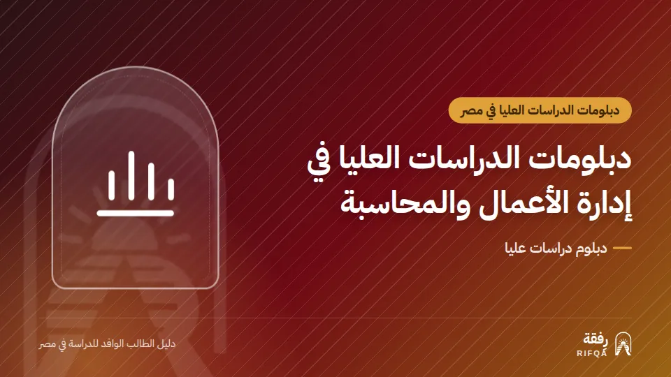 دبلومات الدراسات العليا في إدارة الأعمال والمحاسبة