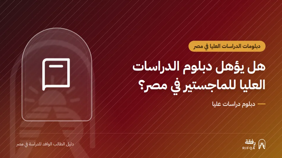 هل يؤهل دبلوم الدراسات العليا للماجستير في مصر؟